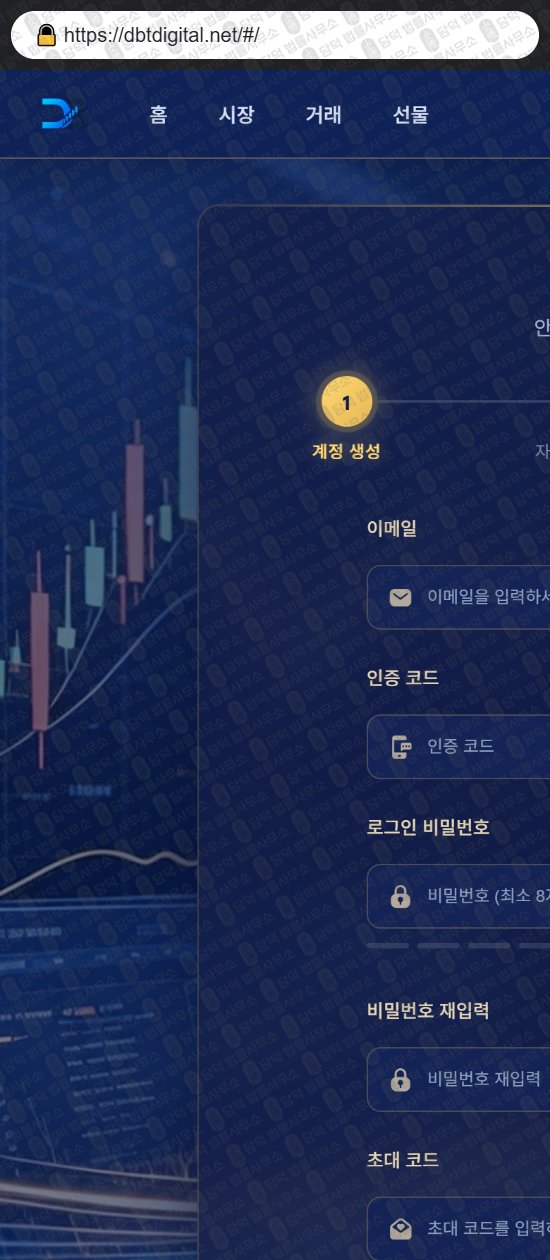 이 사진은 담덕법률사무소에서 캡쳐해둔 어플(DIGITAL) 웹사이트 캡쳐 사진이며 URL은 dbtdigital.net 입니다.