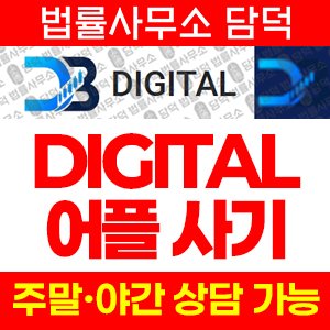 어플(DIGITAL) 사기 피해 정보 · 담덕법률사무소