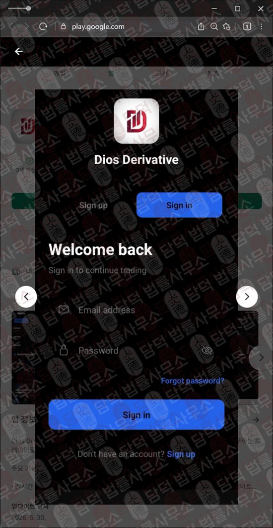 이 사진은 담덕법률사무소에서 캡쳐해둔 연계(Dios Derivative) 웹사이트 캡쳐 사진이며 URL은 google.com 입니다.