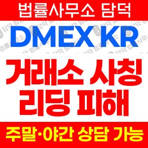 디멕스케이알(DMEX KR) 사기 피해 정보 · 담덕법률사무소