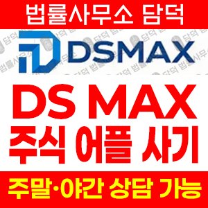 대신증권(DS MAX) 사기 피해 정보 · 담덕법률사무소