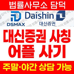 사기어플(DS MAX) 사기 피해 정보 · 담덕법률사무소