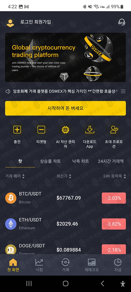 이 사진은 담덕법률사무소에서 캡쳐해둔 어플(DSW) 관련 자료 사진입니다.