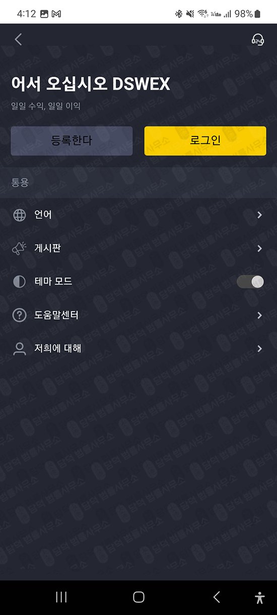 이 사진은 담덕법률사무소에서 캡쳐해둔 어플(DSW) 관련 자료 사진입니다.