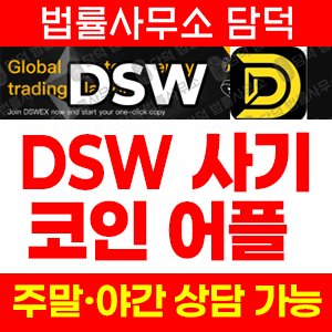 어플(DSW) 사기 피해 정보 · 담덕법률사무소