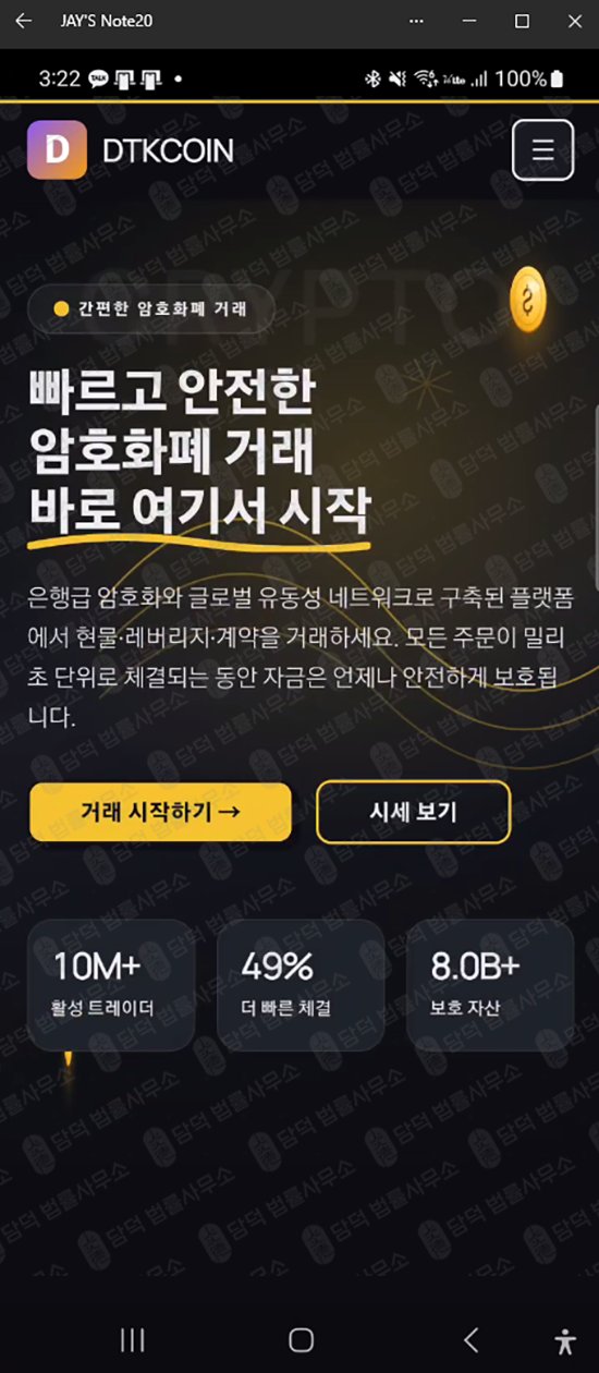 이 사진은 담덕법률사무소에서 캡쳐해둔 사칭(DTKCOIN DTK) 웹사이트 캡쳐 사진이며 URL은 google.com 입니다.