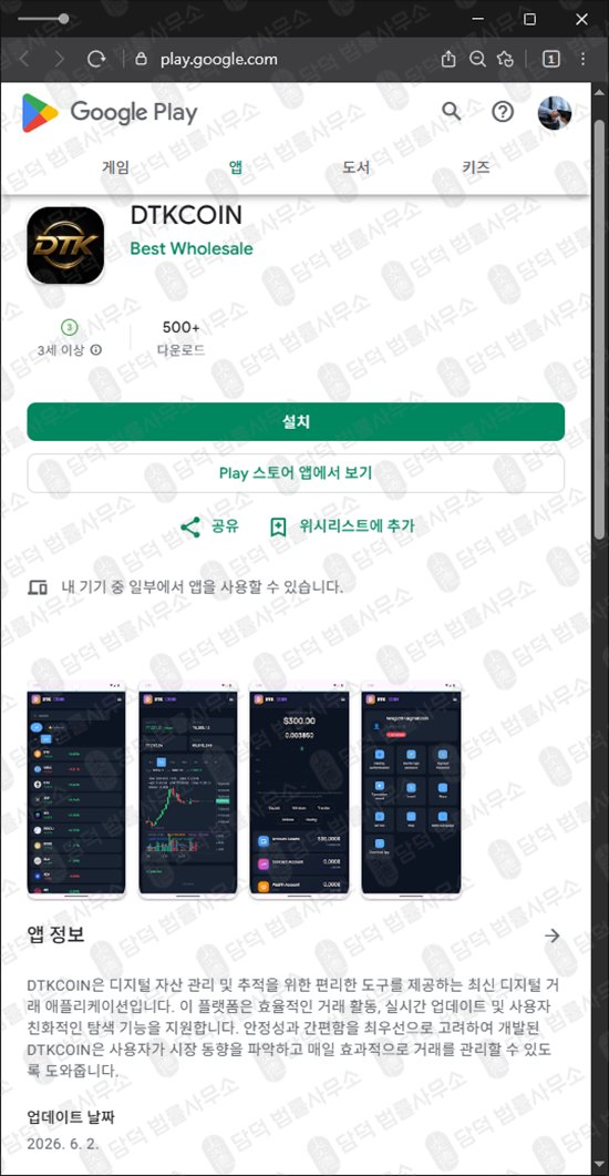 이 사진은 담덕법률사무소에서 캡쳐해둔 사칭(DTKCOIN DTK) 웹사이트 캡쳐 사진이며 URL은 google.com 입니다.