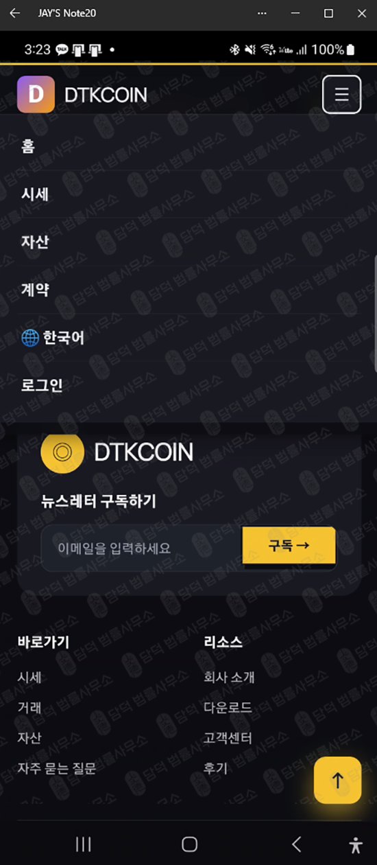 이 사진은 담덕법률사무소에서 캡쳐해둔 사칭(DTKCOIN DTK) 웹사이트 캡쳐 사진이며 URL은 google.com 입니다.