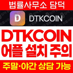 사칭(DTKCOIN DTK) 사기 피해 정보 · 담덕법률사무소