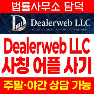 사칭(DWebone) 사기 피해 정보 · 담덕법률사무소