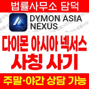 다이몬(DYMON ASIA) 사기 피해 정보 · 담덕법률사무소