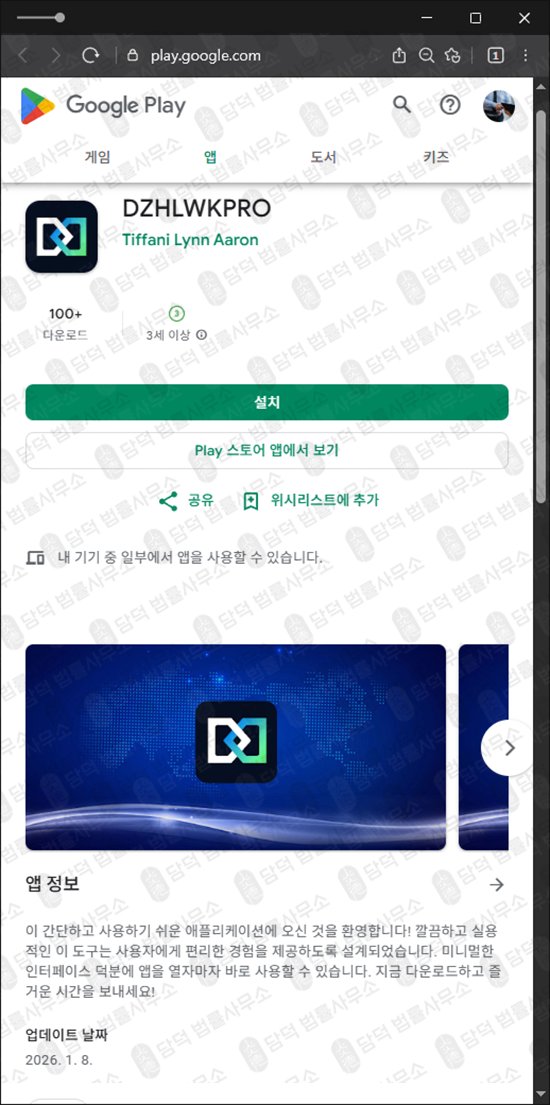 이 사진은 담덕법률사무소에서 캡쳐해둔 어플(DZHLWKPRO) 관련 자료 사진입니다.