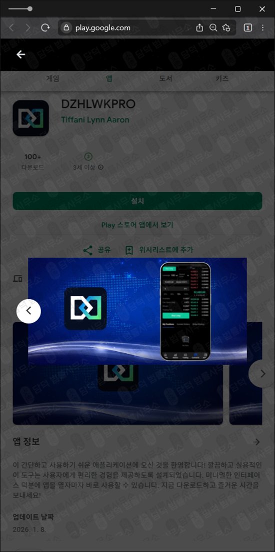 이 사진은 담덕법률사무소에서 캡쳐해둔 어플(DZHLWKPRO) 관련 자료 사진입니다.