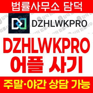 어플(DZHLWKPRO) 사기 피해 정보 · 담덕법률사무소