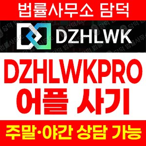어플(DZHLWKPRO) 사기 피해 정보 · 담덕법률사무소