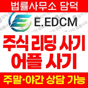 어플(EDCM) 사기 피해 정보 · 담덕법률사무소