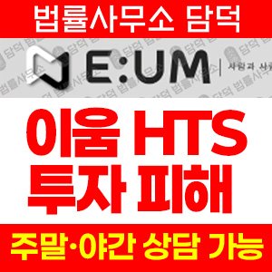 이움닷넷(UM) 사기 피해 정보 · 담덕법률사무소