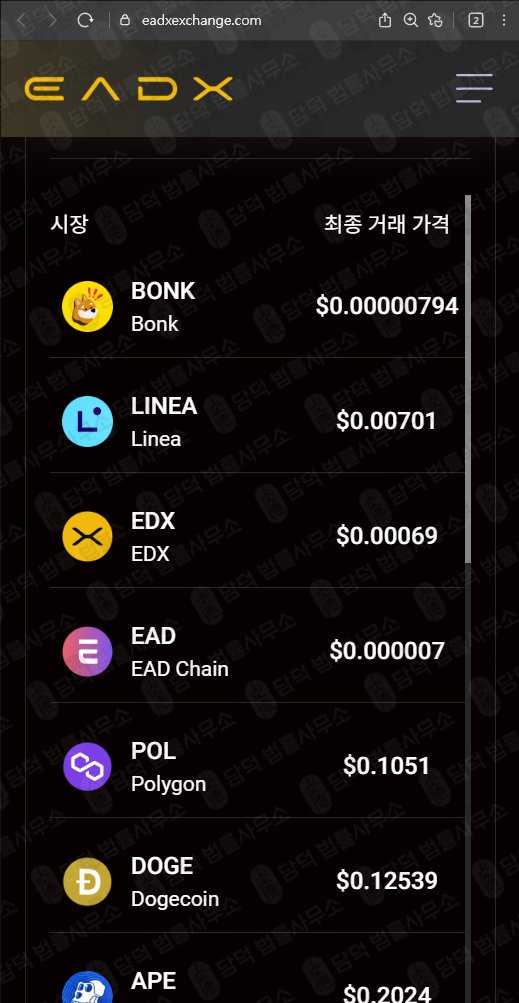 이 사진은 담덕법률사무소에서 캡쳐해둔 트레이드엑스프로(EADX) 웹사이트 캡쳐 사진이며 URL은 eadxexchange.com 입니다.