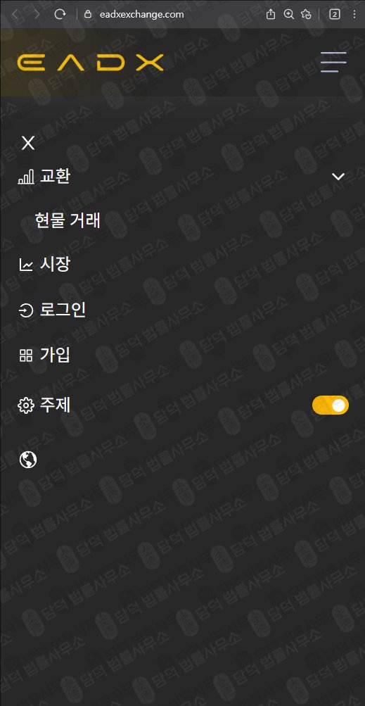 이 사진은 담덕법률사무소에서 캡쳐해둔 트레이드엑스프로(EADX) 웹사이트 캡쳐 사진이며 URL은 eadxexchange.com 입니다.