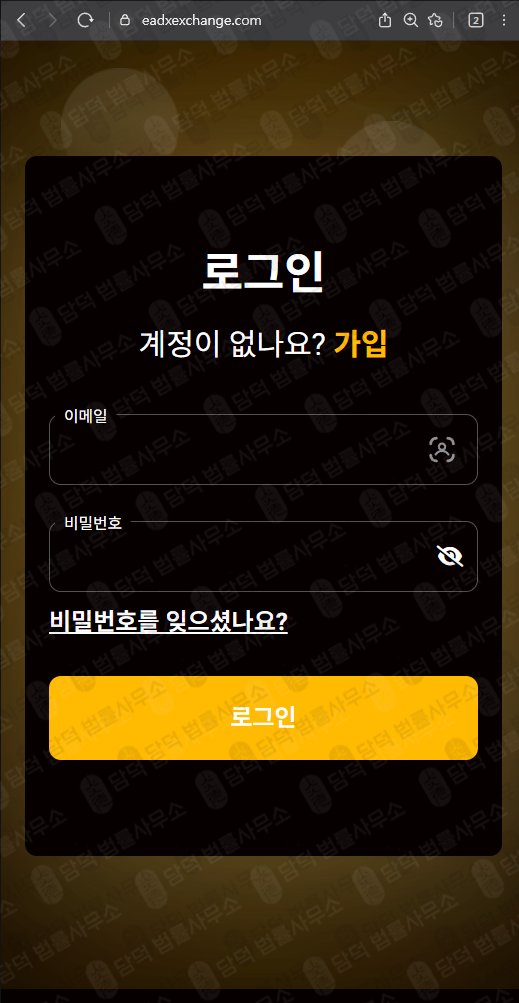 이 사진은 담덕법률사무소에서 캡쳐해둔 트레이드엑스프로(EADX) 웹사이트 캡쳐 사진이며 URL은 eadxexchange.com 입니다.