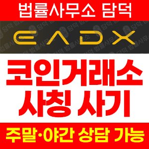 트레이드엑스프로(EADX) 사기 피해 정보 · 담덕법률사무소