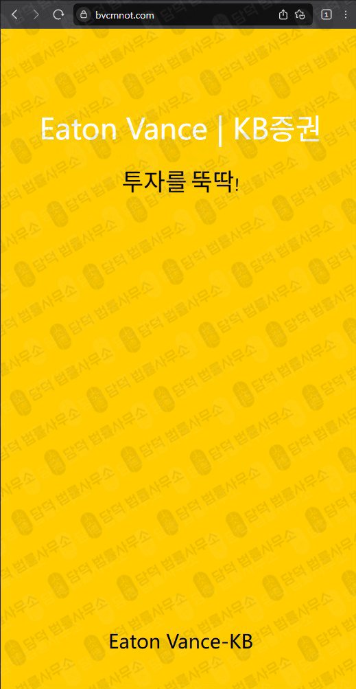 이 사진은 담덕법률사무소에서 캡쳐해둔 이튼밴스(Eaton Vance) 웹사이트 캡쳐 사진이며 URL은 bvcmnot.com 입니다.