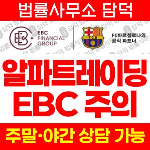 알파트레이딩(EBC) 사기 피해 정보 · 담덕법률사무소