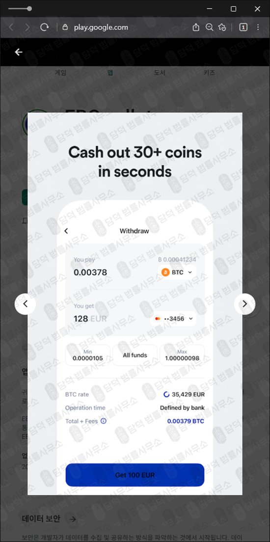 이 사진은 담덕법률사무소에서 캡쳐해둔 지갑(EBCwallet) 관련 자료 사진입니다.