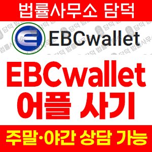 어플(EBCwallet) 사기 피해 정보 · 담덕법률사무소