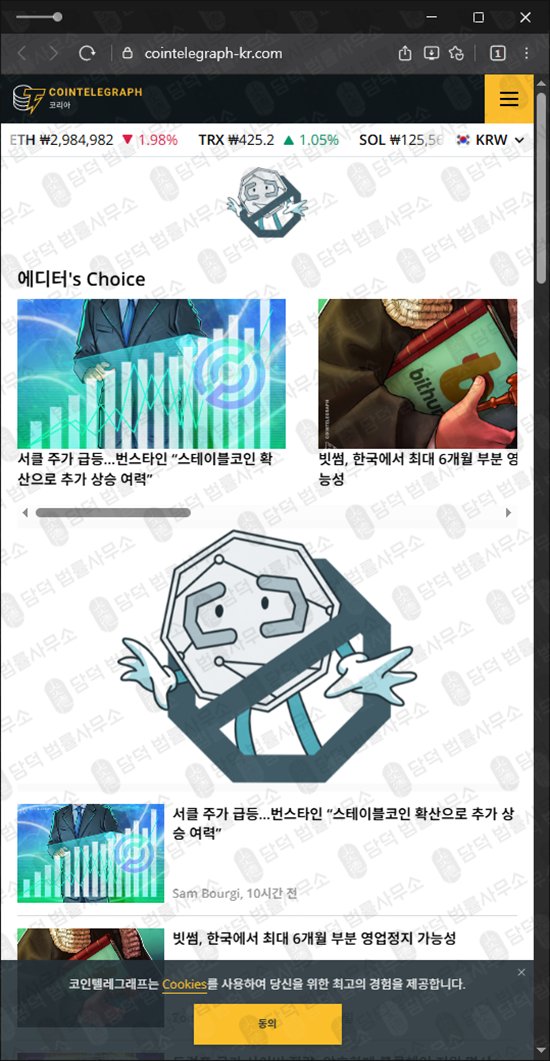 이 사진은 담덕법률사무소에서 캡쳐해둔 코인텔레그래프(EBLD) 웹사이트 캡쳐 사진이며 URL은 cointelegraph-kr.com 입니다.