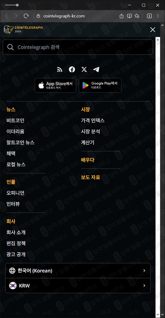 이 사진은 담덕법률사무소에서 캡쳐해둔 코인텔레그래프(EBLD) 웹사이트 캡쳐 사진이며 URL은 cointelegraph-kr.com 입니다.