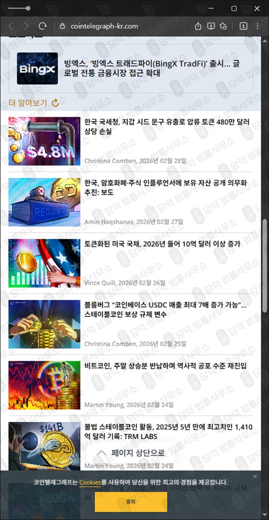 이 사진은 담덕법률사무소에서 캡쳐해둔 코인텔레그래프(EBLD) 웹사이트 캡쳐 사진이며 URL은 cointelegraph-kr.com 입니다.