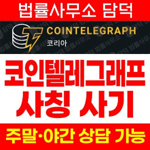 코인텔레그래프(EBLD) 사기 피해 정보 · 담덕법률사무소
