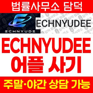뉴스(ECHNYUDEE) 사기 피해 정보 · 담덕법률사무소