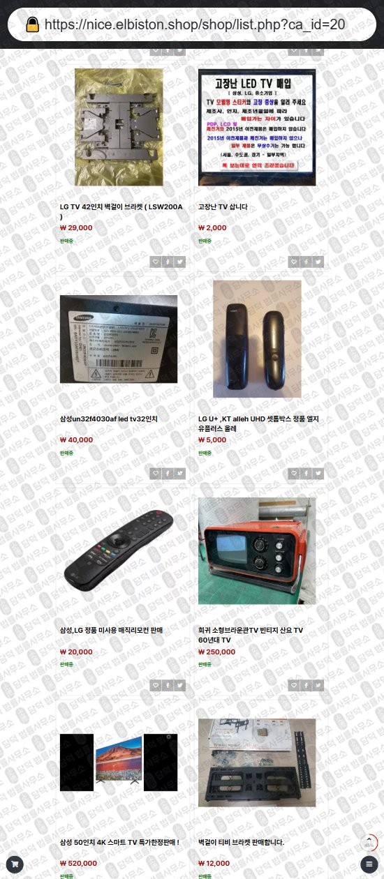 이 사진은 담덕법률사무소에서 캡쳐해둔 앨비스터운(ELBISTON) 웹사이트 캡쳐 사진이며 URL은 elbiston.shop 입니다.