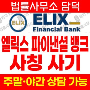 엘릭스(ELIX Financial) 사기 피해 정보 · 담덕법률사무소