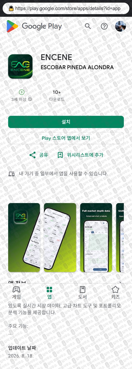 이 사진은 담덕법률사무소에서 캡쳐해둔 어플(ENCENE) 웹사이트 캡쳐 사진이며 URL은 enchope.com 입니다.