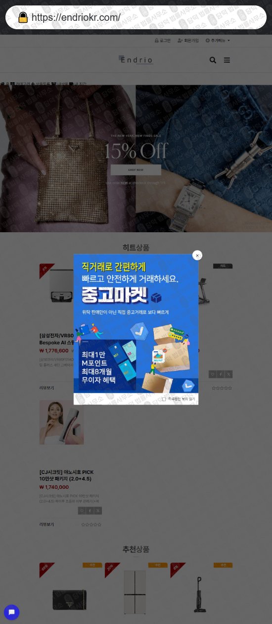 이 사진은 담덕법률사무소에서 캡쳐해둔 쇼핑몰(Endrio) 웹사이트 캡쳐 사진이며 URL은 endriokr.com 입니다.
