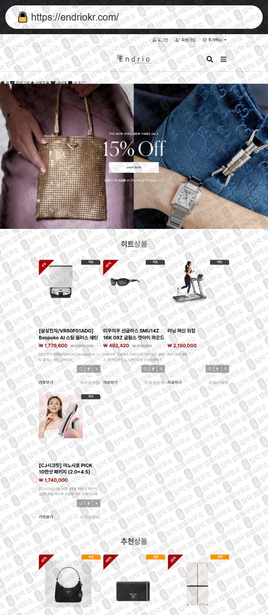 이 사진은 담덕법률사무소에서 캡쳐해둔 쇼핑몰(Endrio) 웹사이트 캡쳐 사진이며 URL은 endriokr.com 입니다.