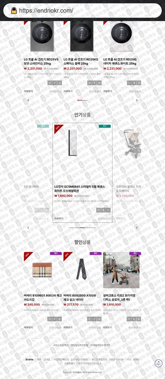 이 사진은 담덕법률사무소에서 캡쳐해둔 쇼핑몰(Endrio) 웹사이트 캡쳐 사진이며 URL은 endriokr.com 입니다.