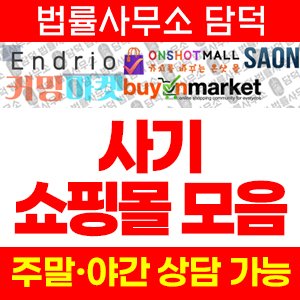 쇼핑몰(Endrio) 사기 피해 정보 · 담덕법률사무소