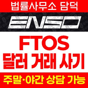 엔소(ENSO) 사기 피해 정보 · 담덕법률사무소