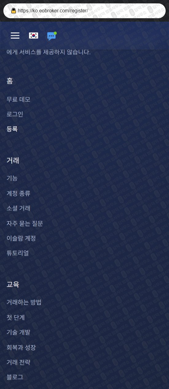 이 사진은 담덕법률사무소에서 캡쳐해둔 온라인(EO Broker) 웹사이트 캡쳐 사진이며 URL은 eobroker.com 입니다.