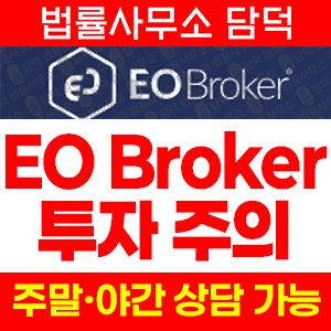 온라인(EO Broker) 사기 피해 정보 · 담덕법률사무소