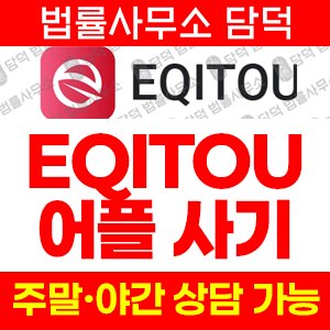 설치(EQITOU) 사기 피해 정보 · 담덕법률사무소