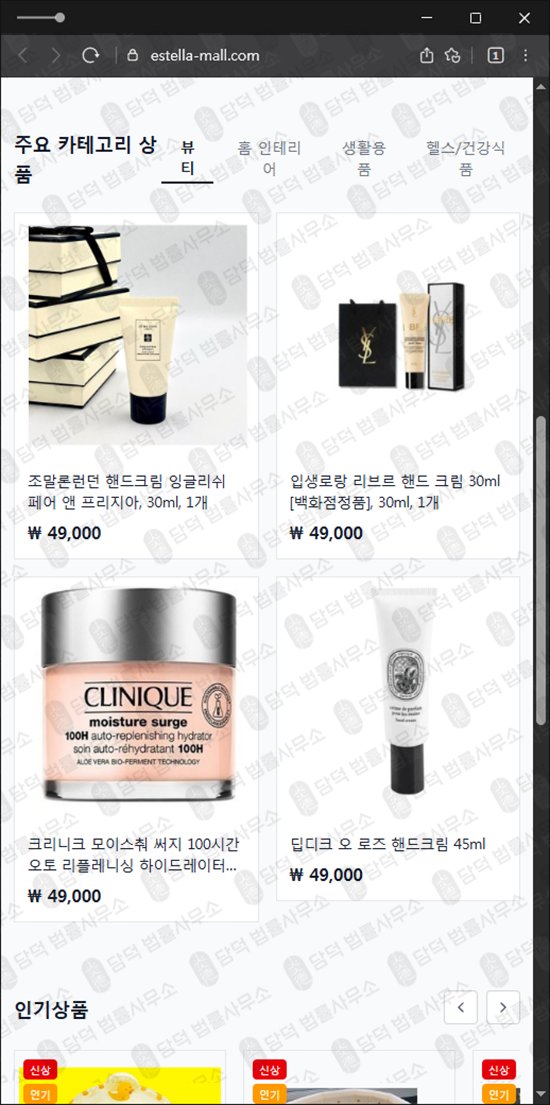 이 사진은 담덕법률사무소에서 캡쳐해둔 팀미션(Estella) 웹사이트 캡쳐 사진이며 URL은 estella-mall.com 입니다.