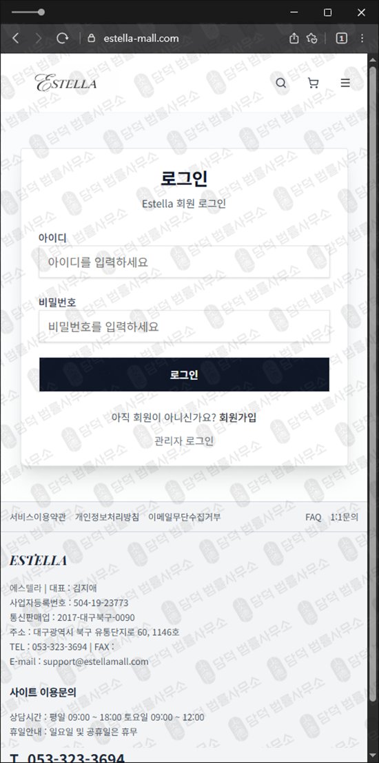 이 사진은 담덕법률사무소에서 캡쳐해둔 팀미션(Estella) 웹사이트 캡쳐 사진이며 URL은 estella-mall.com 입니다.