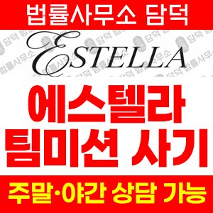 팀미션(Estella) 사기 피해 정보 · 담덕법률사무소