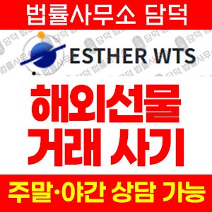 에스더(ESTHER WTS) 사기 피해 정보 · 담덕법률사무소