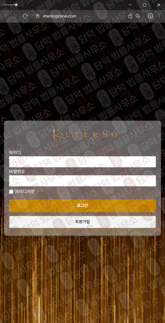 이 사진은 담덕법률사무소에서 캡쳐해둔 어플(ETERNO) 웹사이트 캡쳐 사진이며 URL은 eternoprime.com 입니다.